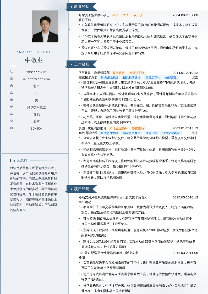 测试技术总监简历模板