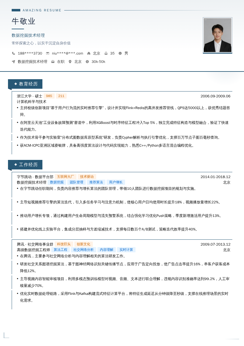 数据挖掘技术经理简历模板