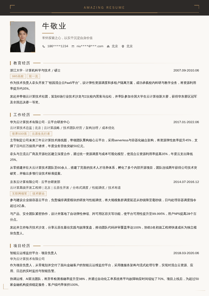 云计算技术总监简历模板