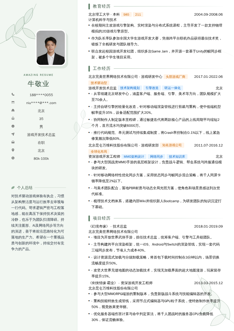游戏开发技术总监简历模板