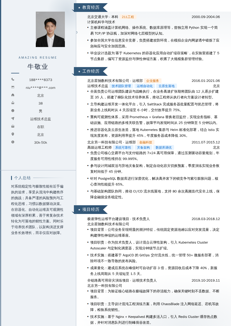 运维技术总监简历模板