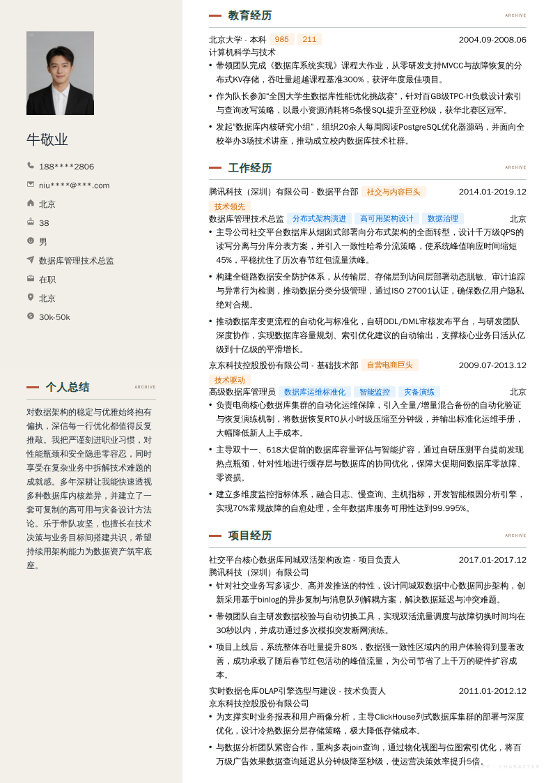 数据库管理技术总监简历模板