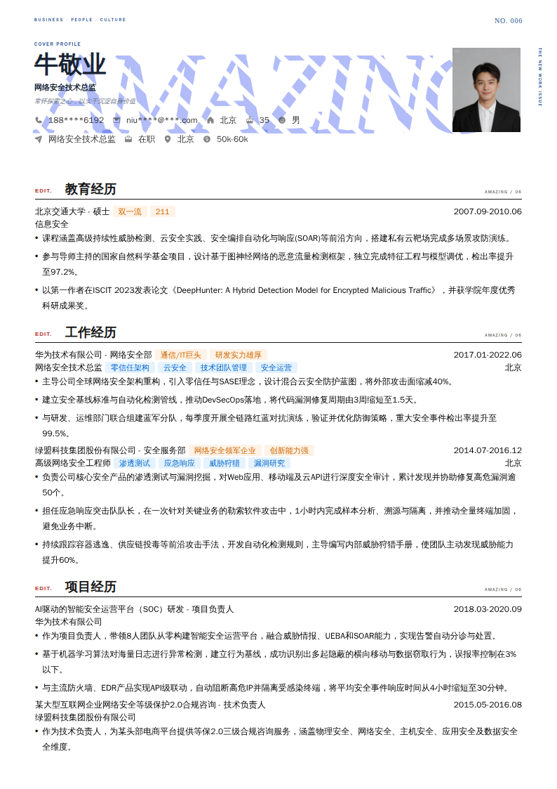 网络安全技术总监简历模板