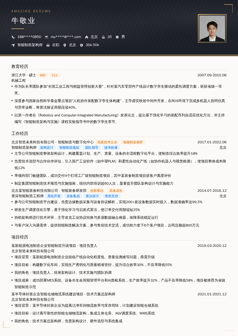 智能制造架构师简历模板