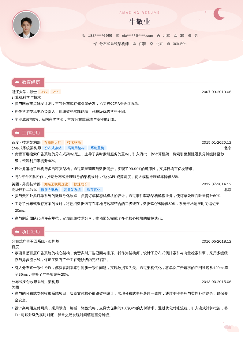 分布式系统架构师简历模板