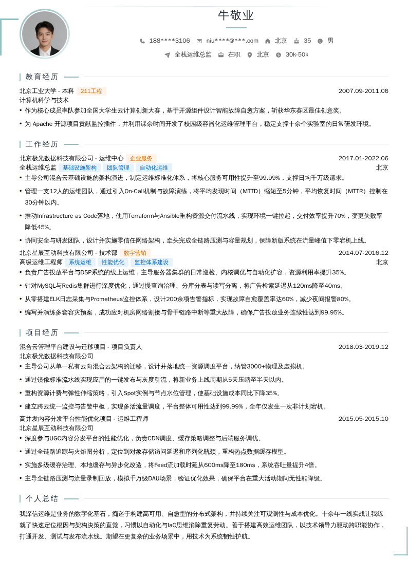 全栈运维总监简历模板