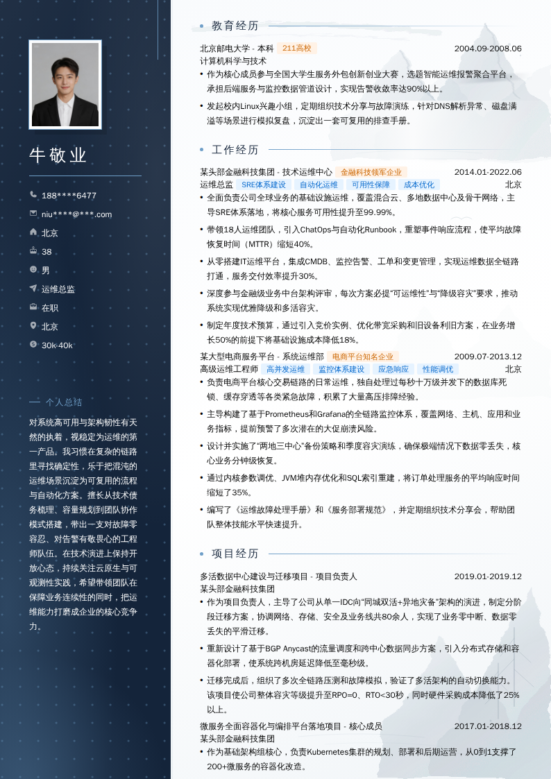 运维总监简历模板