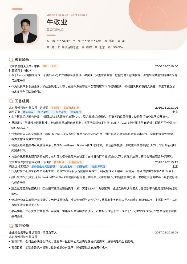 高级运维总监简历模板