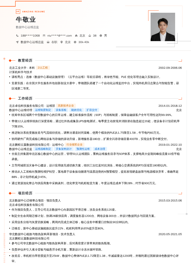 数据中心运维总监简历模板