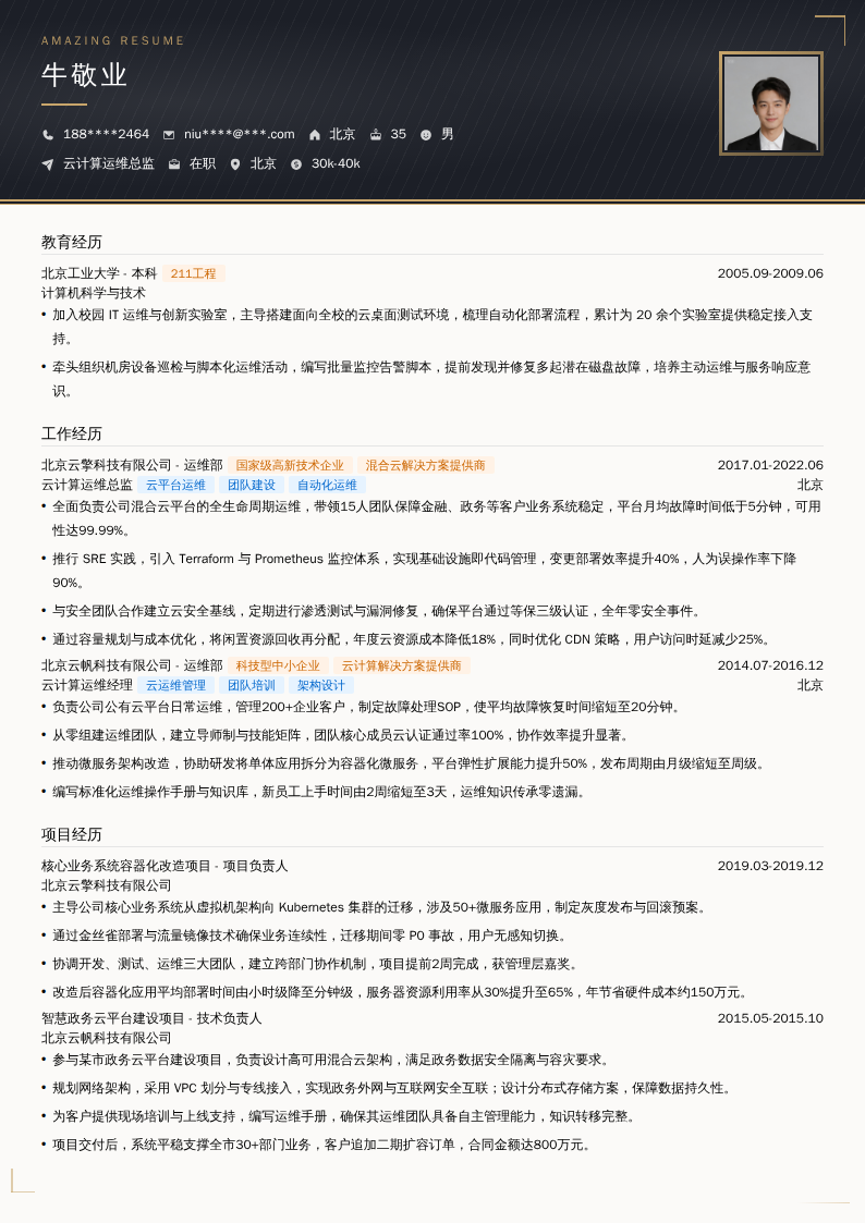 云计算运维总监简历模板
