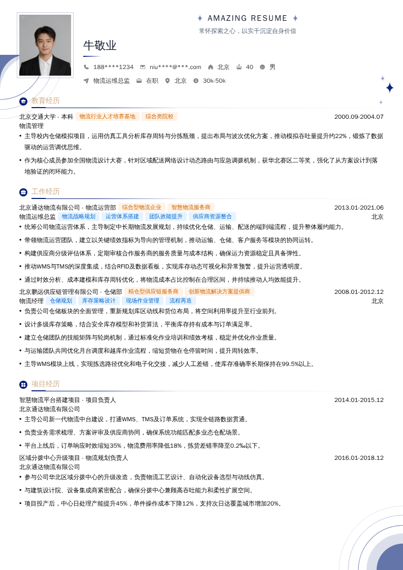 物流运维总监简历模板