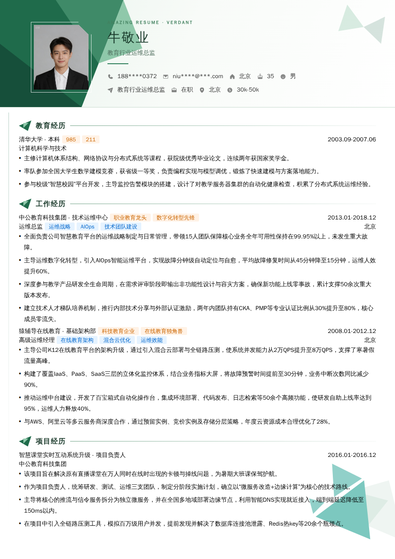 教育行业运维总监简历模板