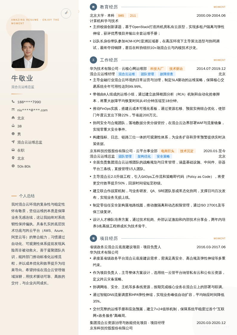 混合云运维总监简历模板
