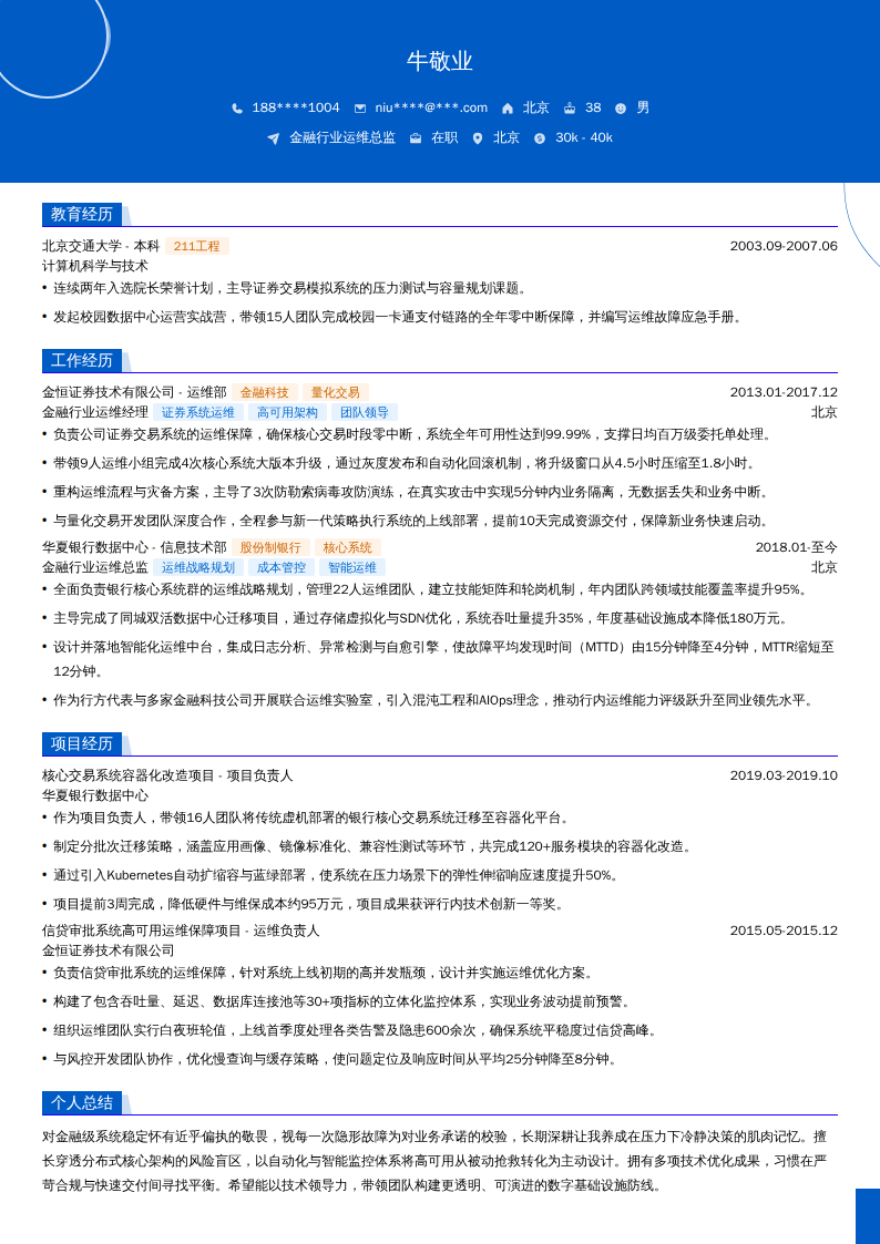 金融行业运维总监简历模板