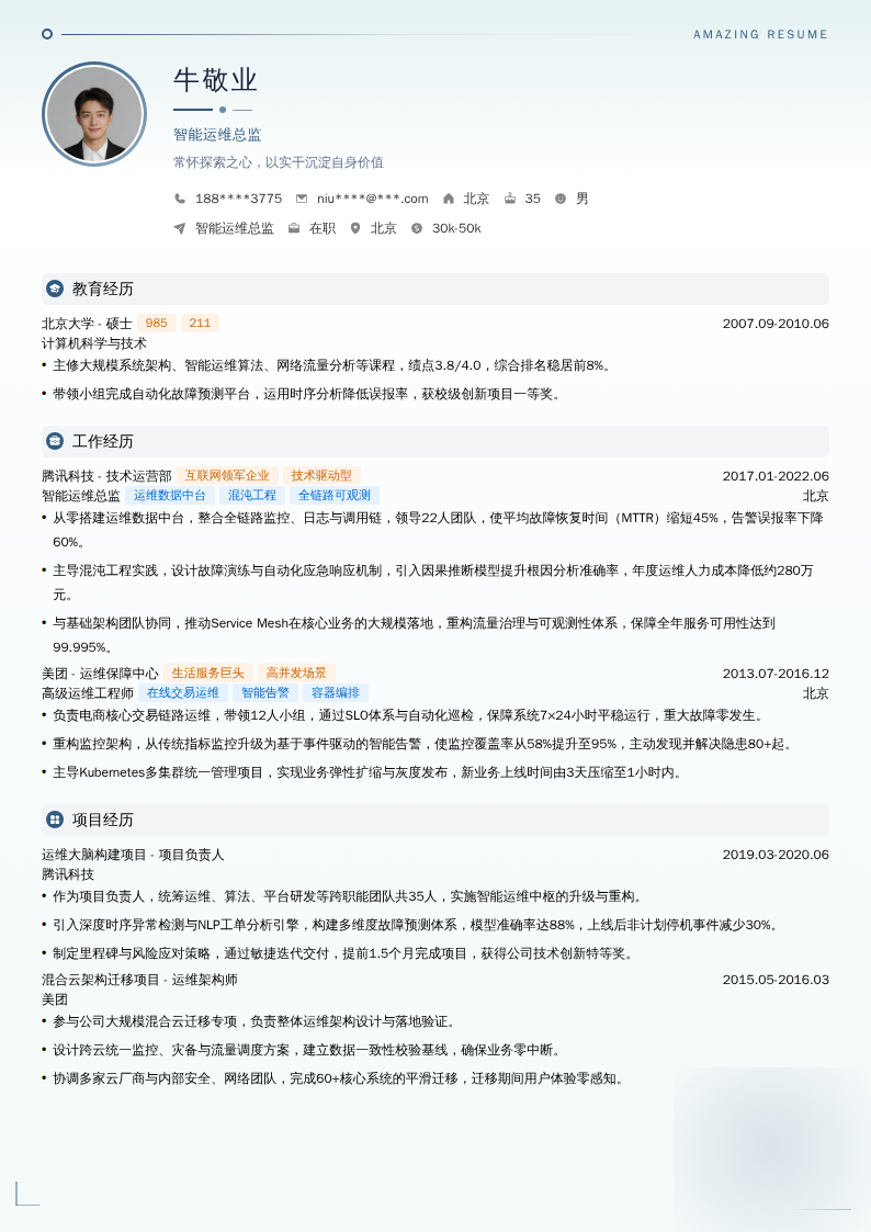 智能运维总监简历模板