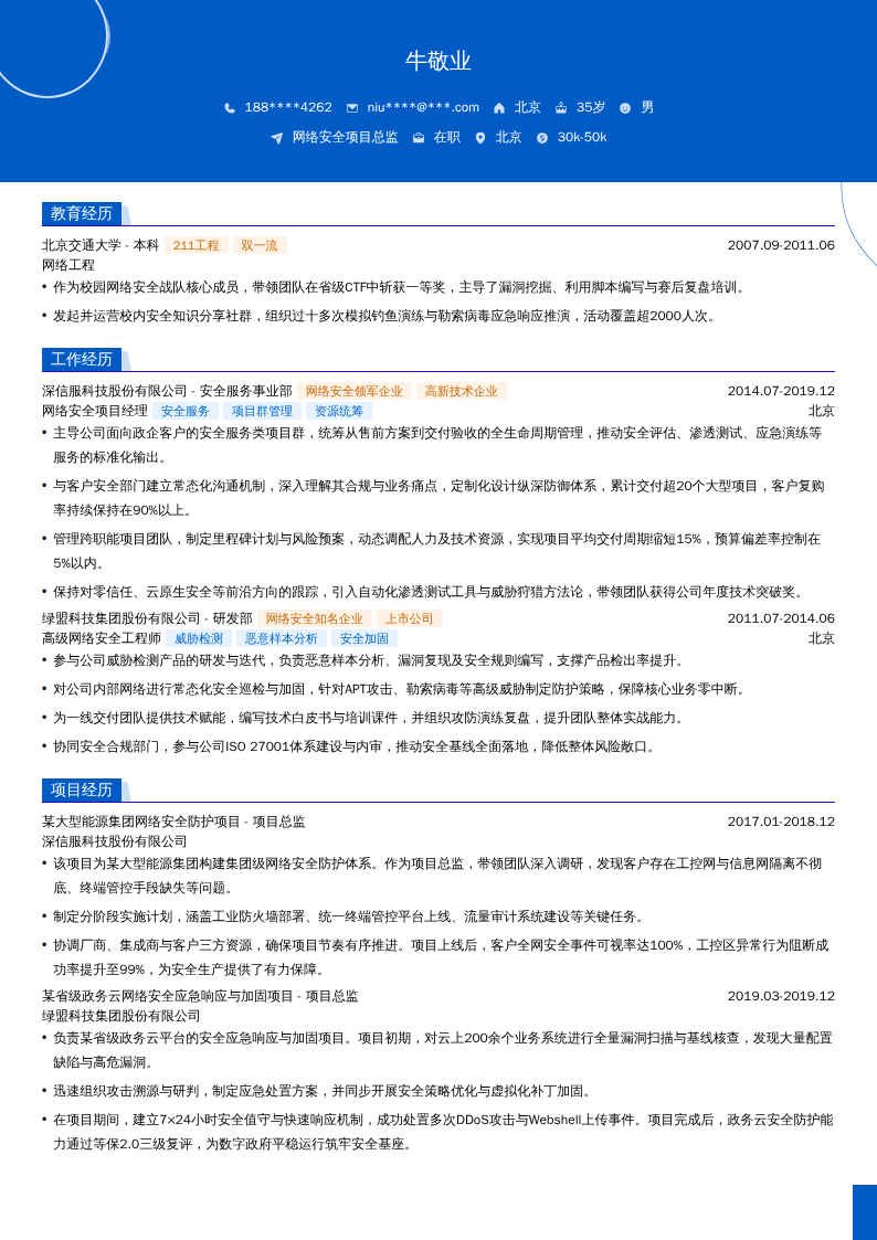 网络安全项目总监简历模板