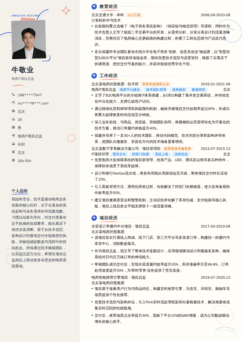 电商IT项目总监简历模板