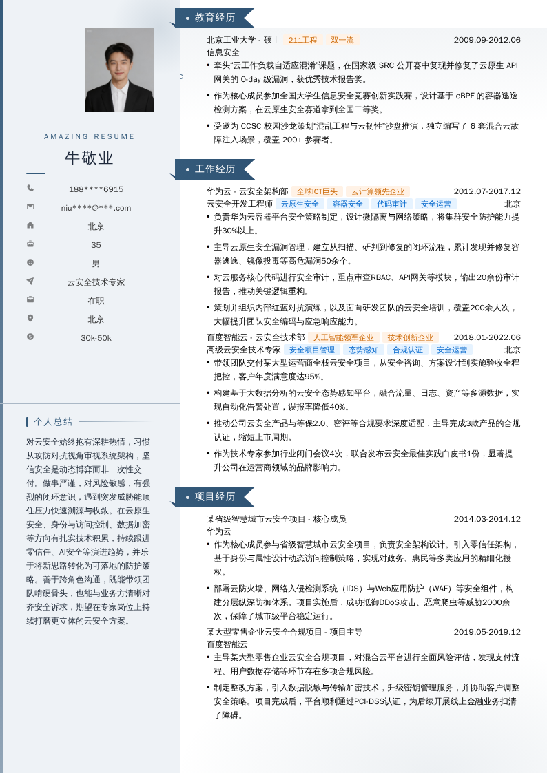 云安全技术专家简历模板
