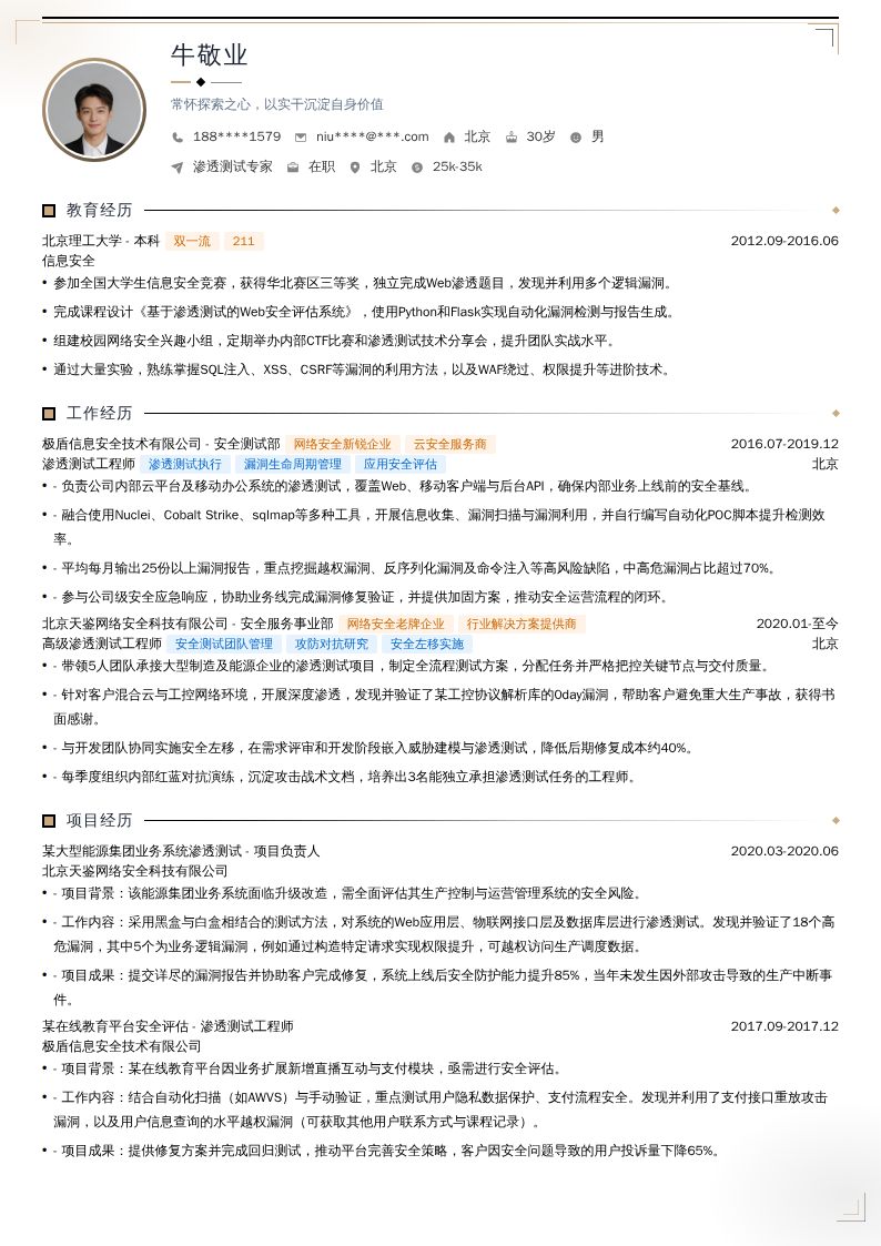 渗透测试专家简历模板