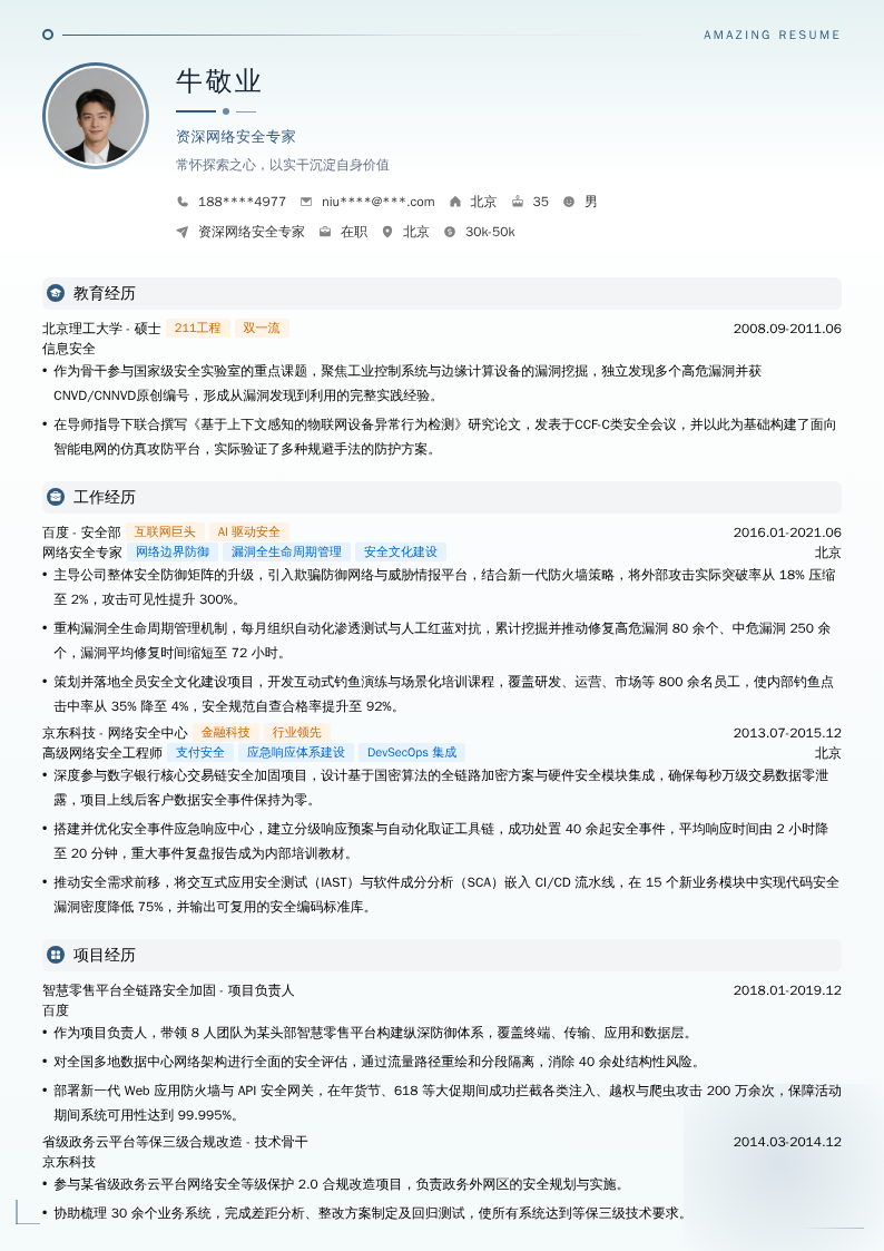 资深网络安全专家简历模板