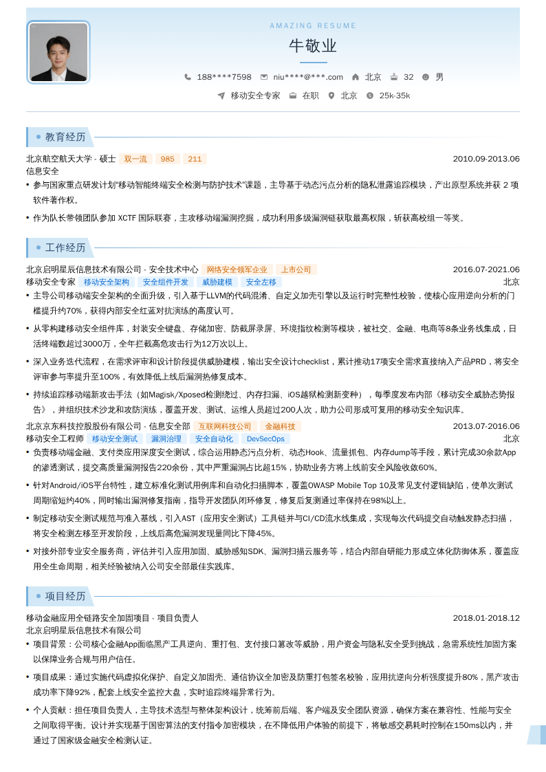 移动安全专家简历模板
