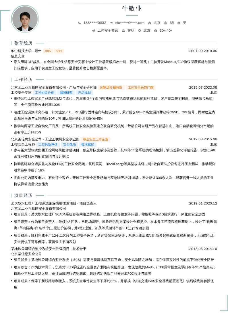 工控安全专家简历模板