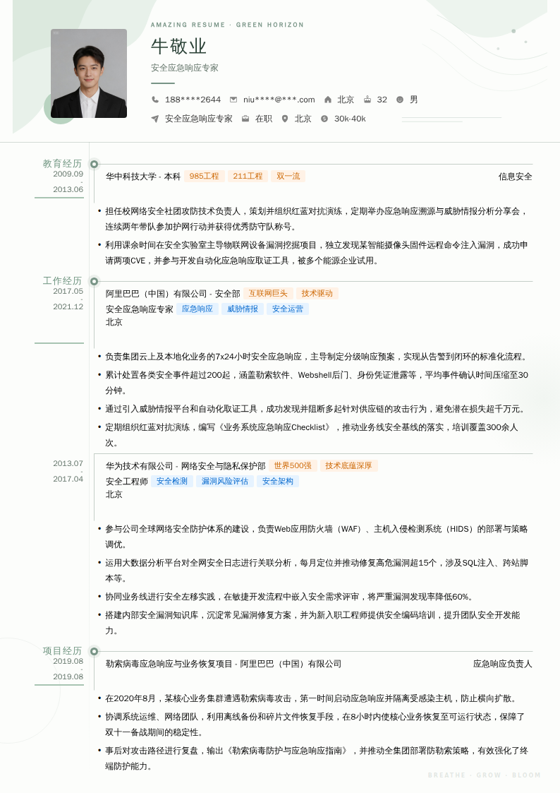 安全应急响应专家简历模板
