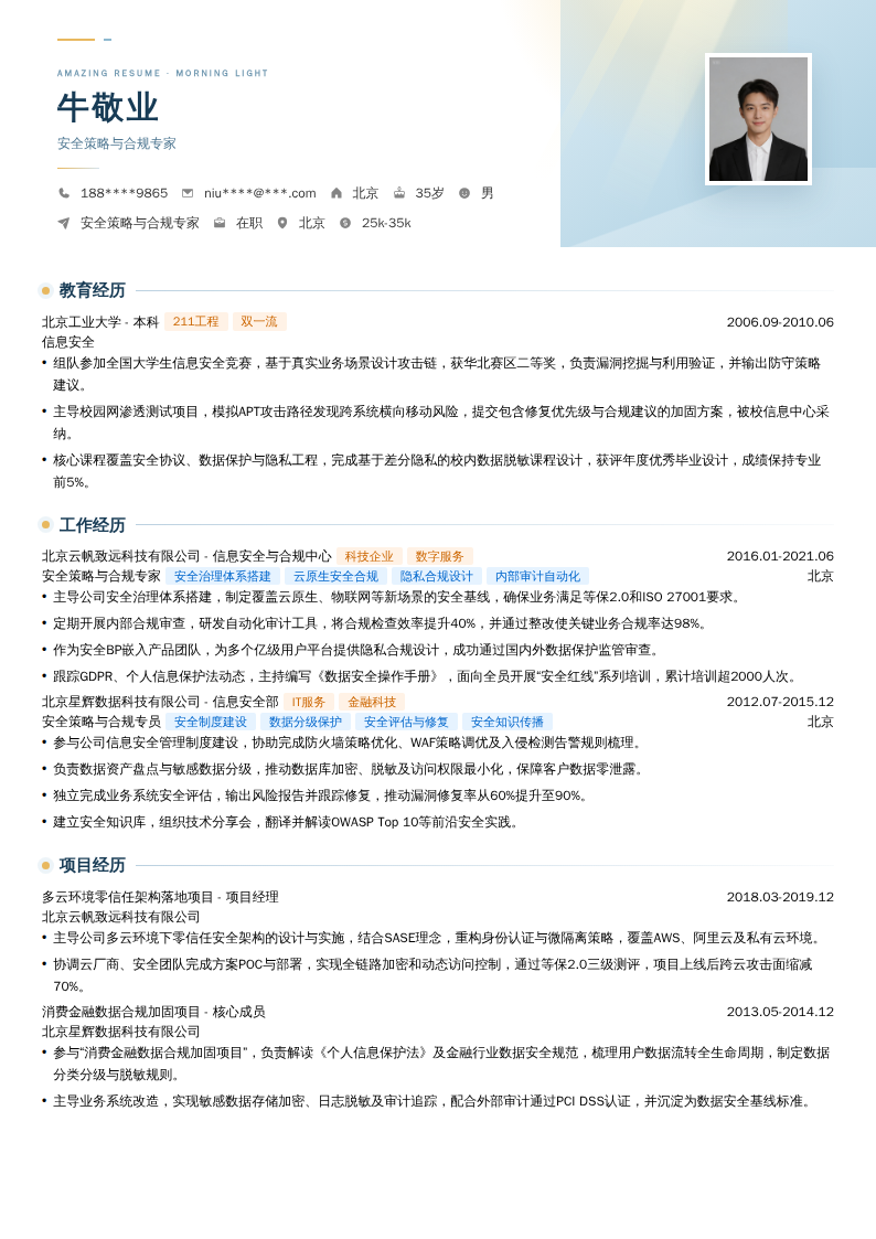 安全策略与合规专家简历模板