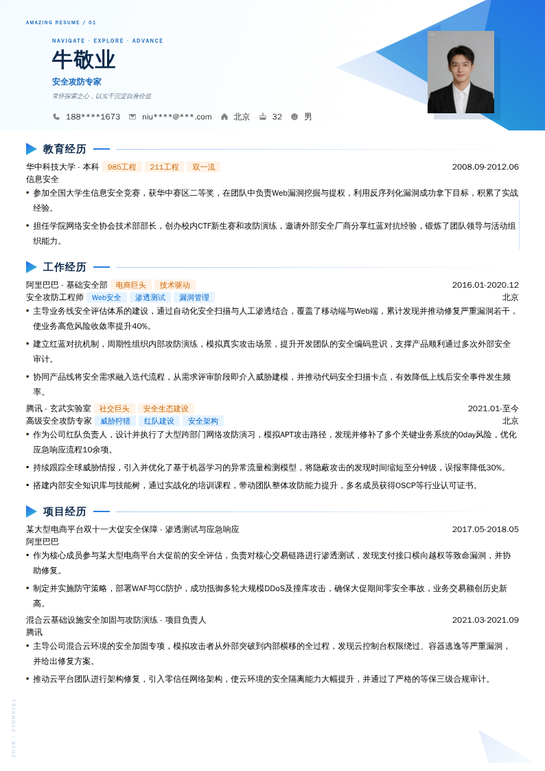 安全攻防专家简历模板