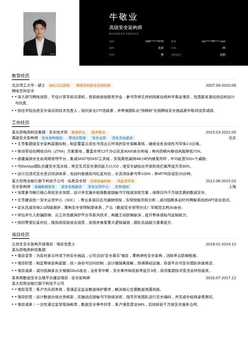 高级安全架构师简历模板