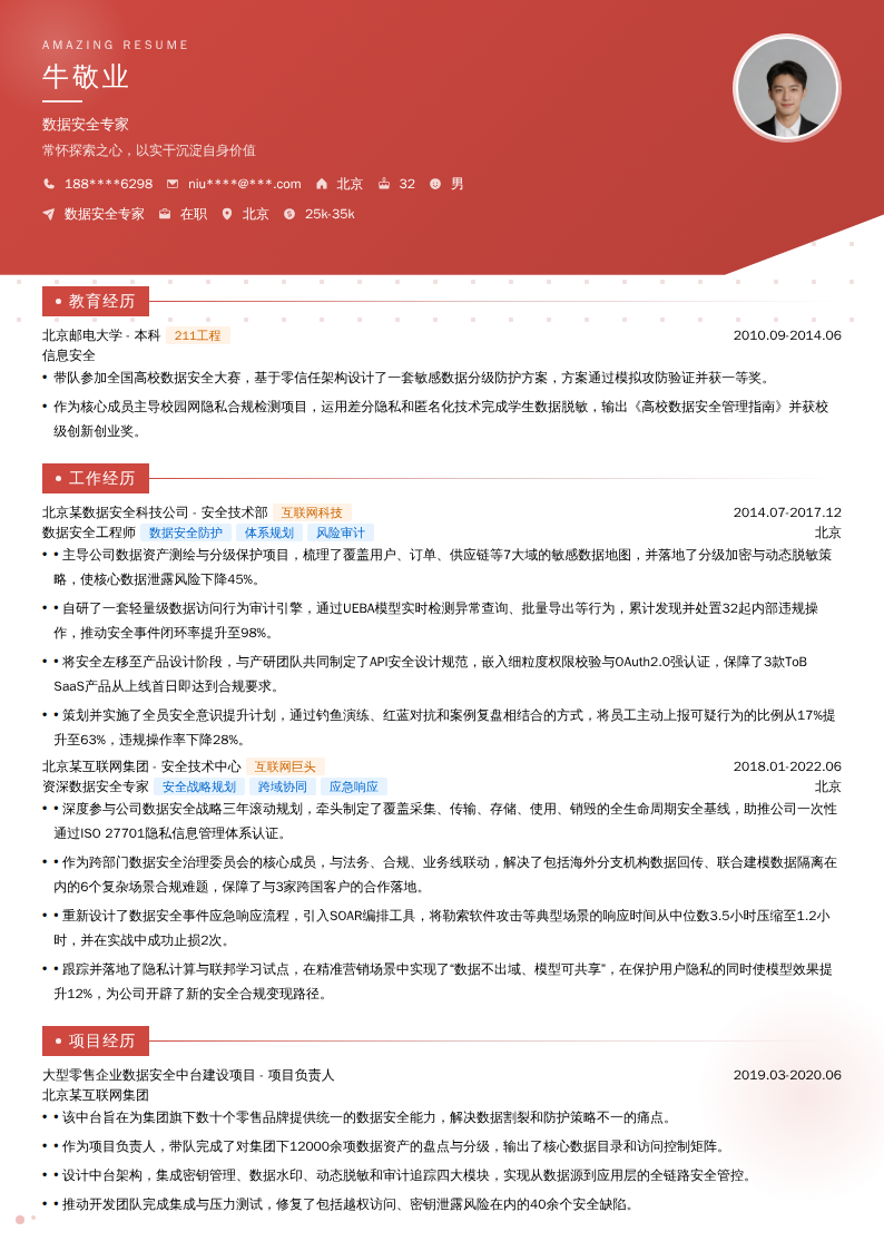 数据安全专家简历模板