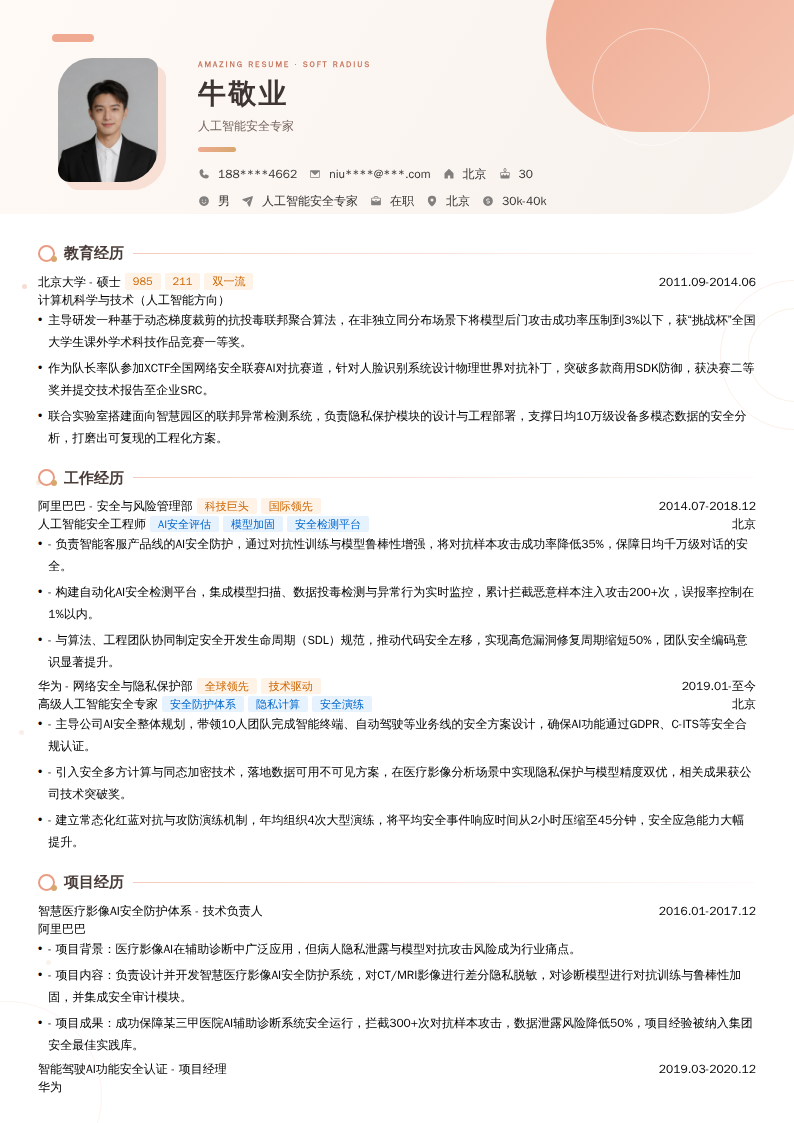 人工智能安全专家简历模板