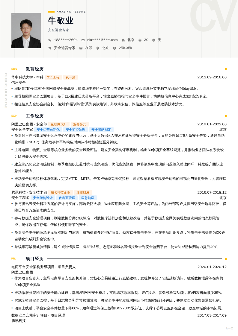 安全运营专家简历模板