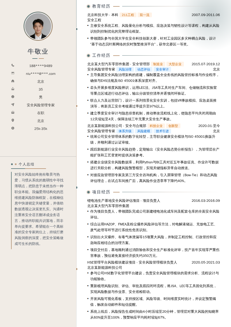 安全风险管理专家简历模板