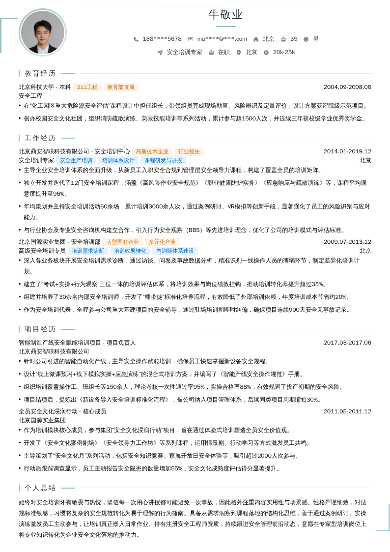 安全培训专家简历模板