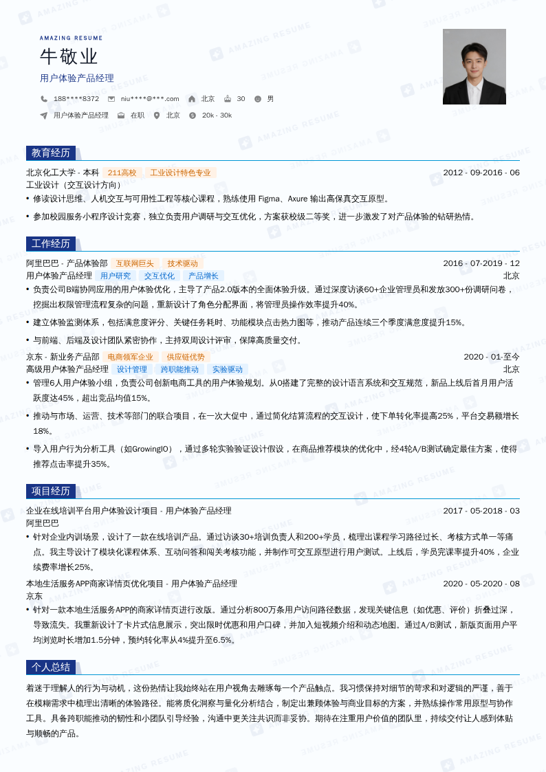 用户体验产品经理简历模板