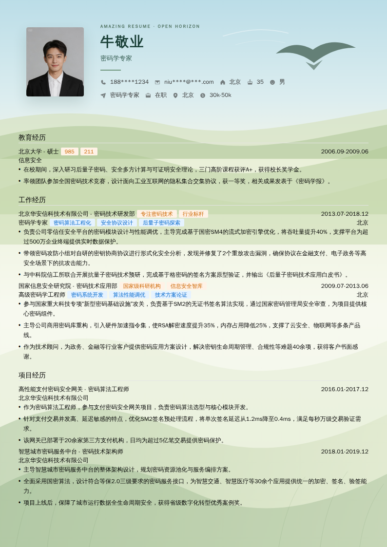 密码学专家简历模板