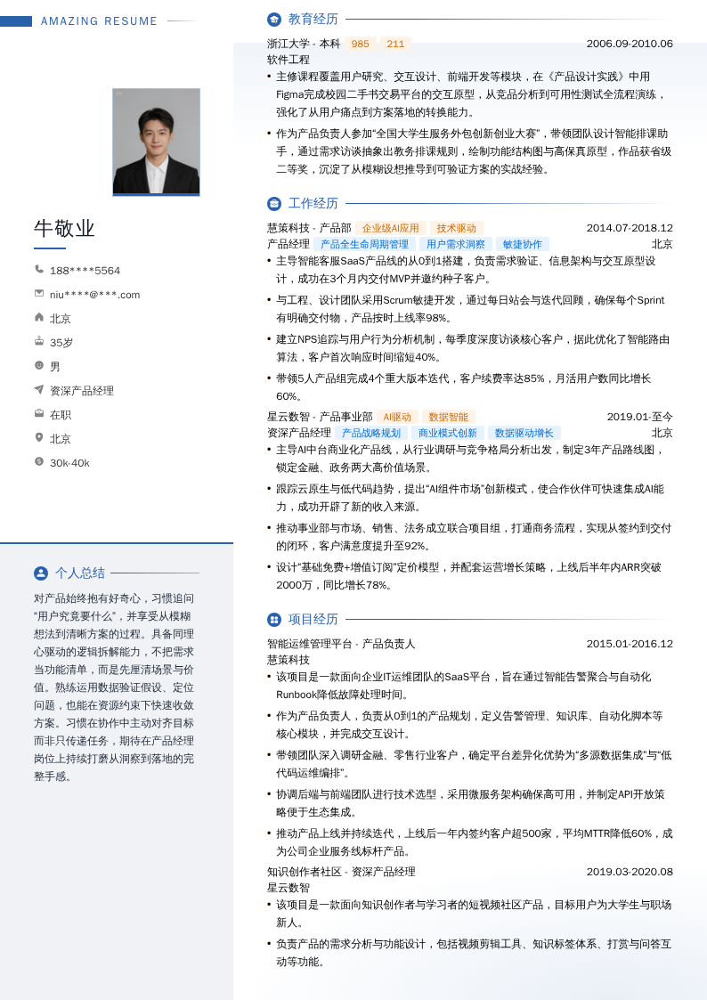 资深产品经理简历模板