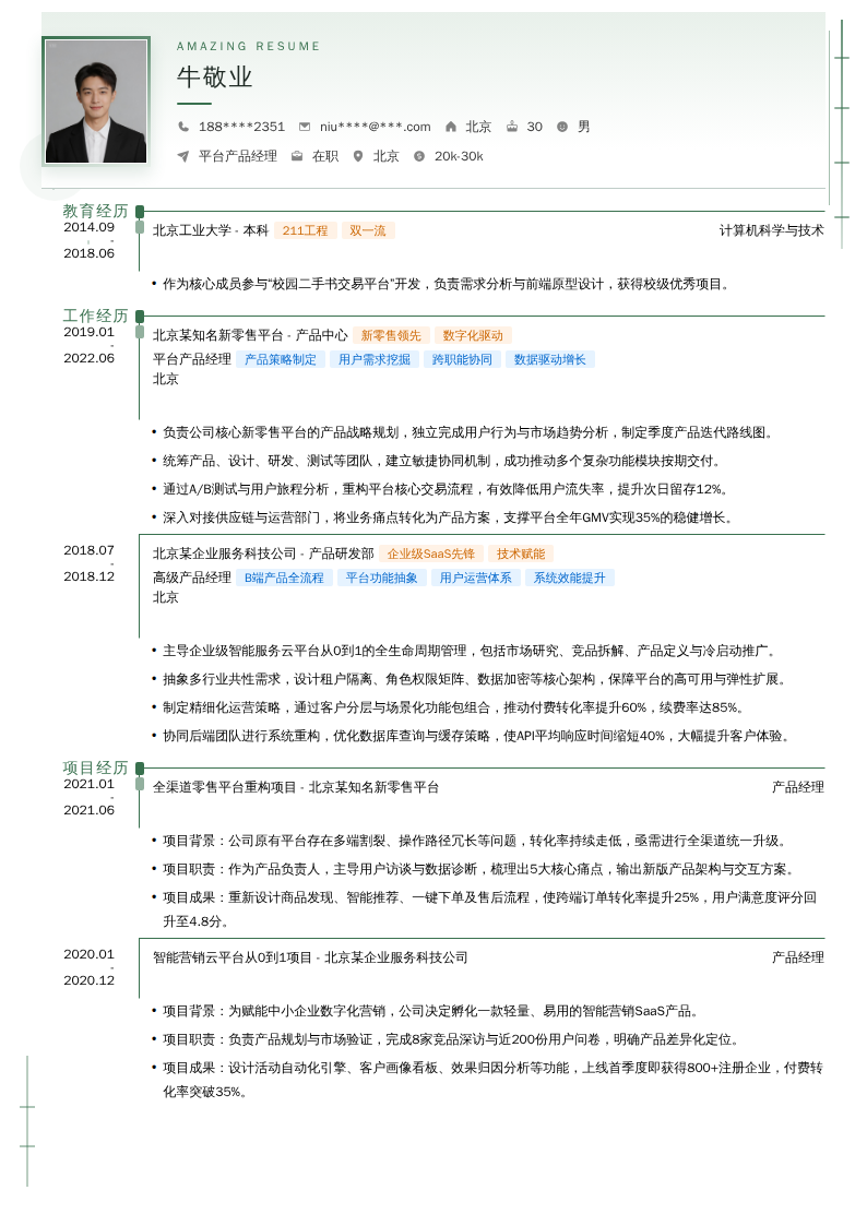 平台产品经理简历模板