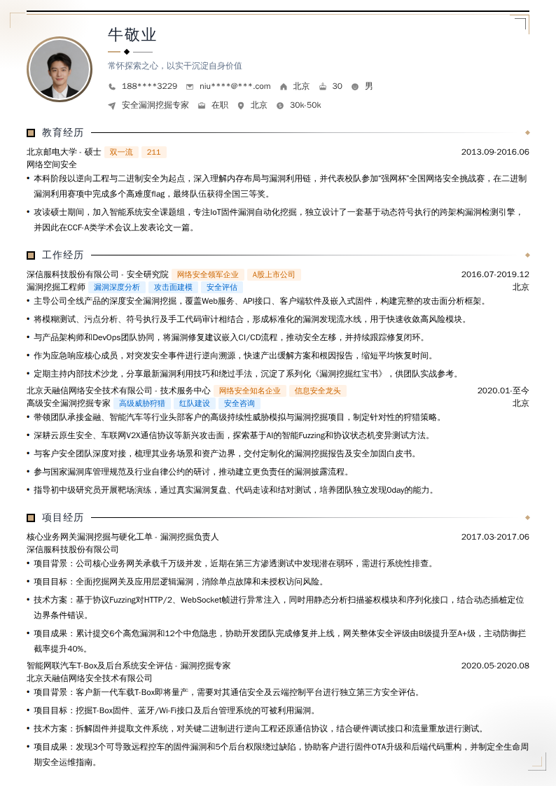 安全漏洞挖掘专家简历模板