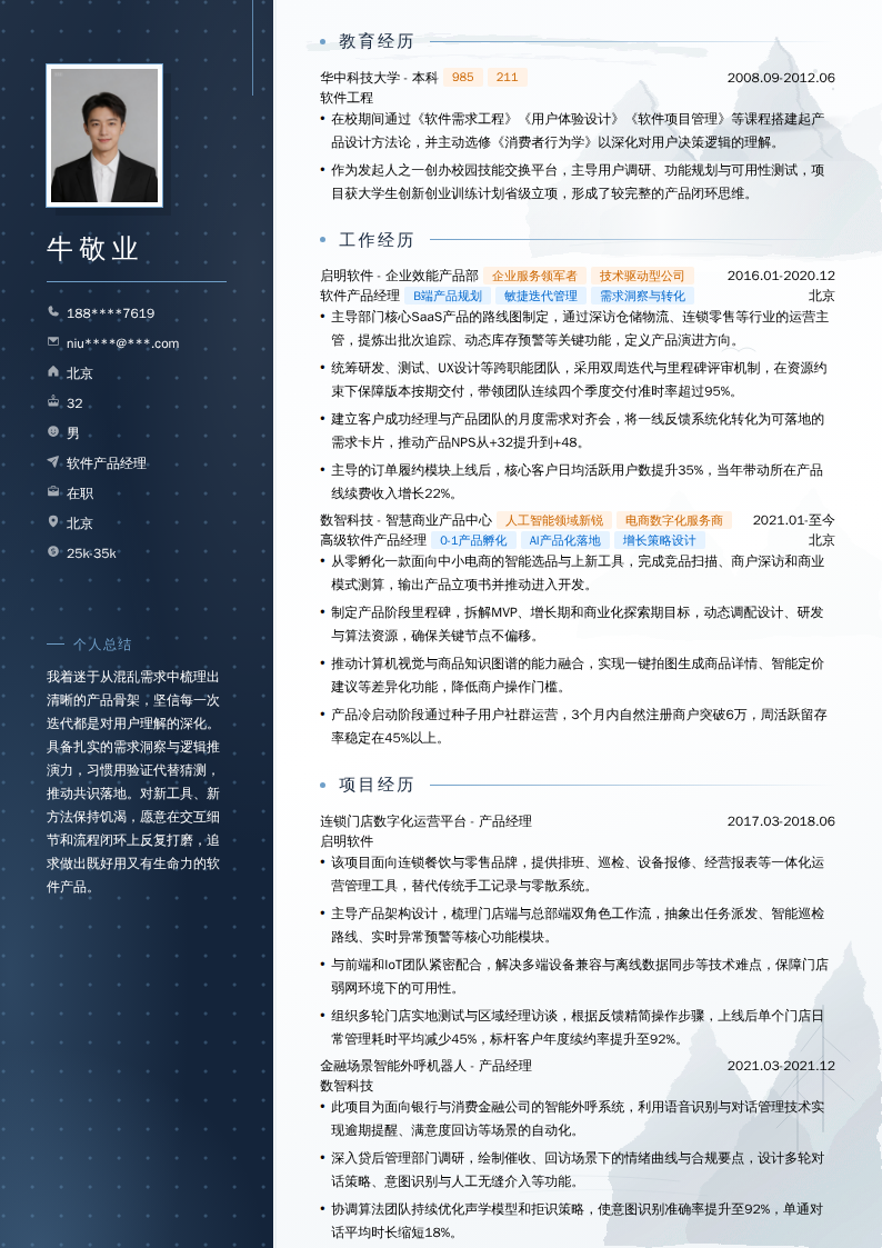 软件产品经理简历模板