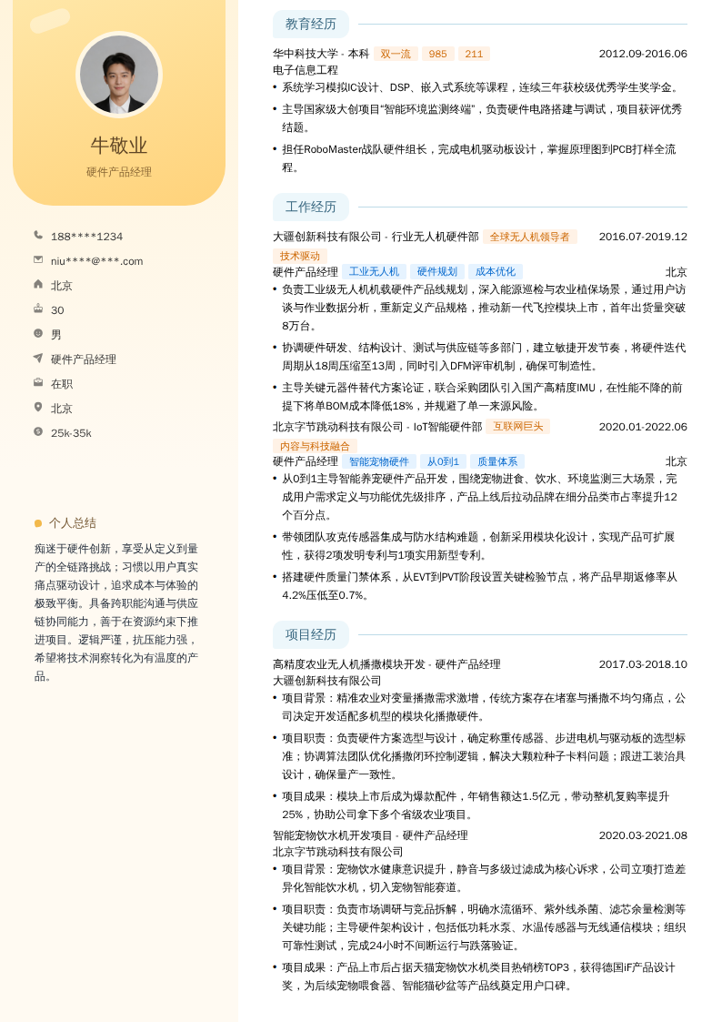 硬件产品经理简历模板