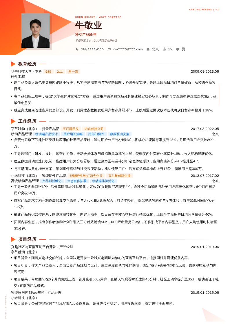 移动产品经理简历模板