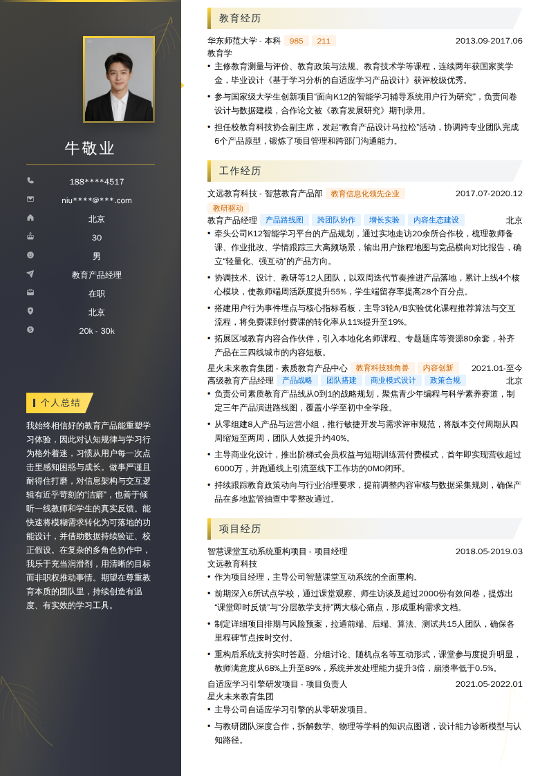 教育产品经理简历模板