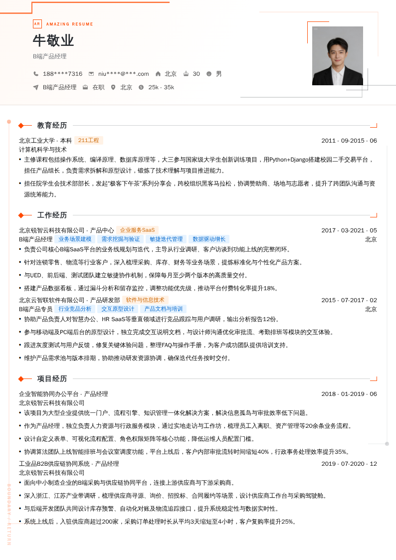 B端产品经理简历模板