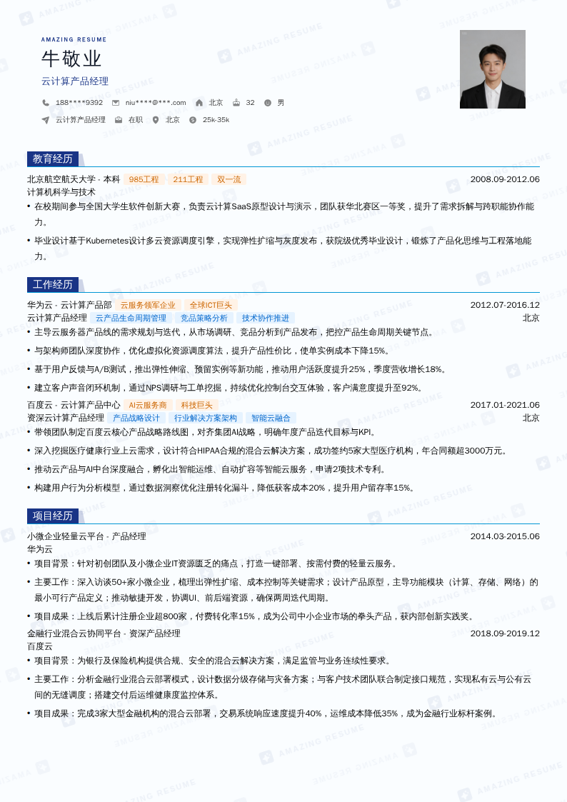 云计算产品经理简历模板