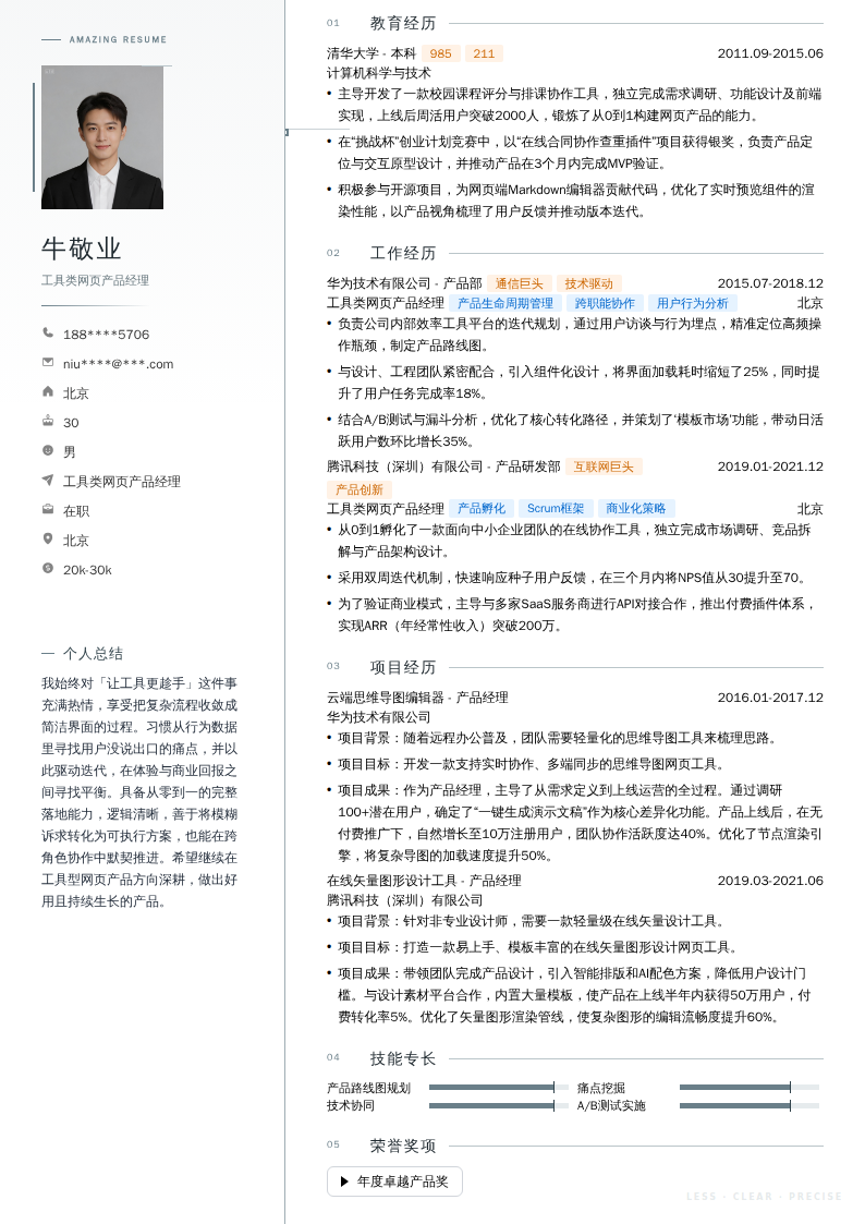 工具类网页产品经理简历模板