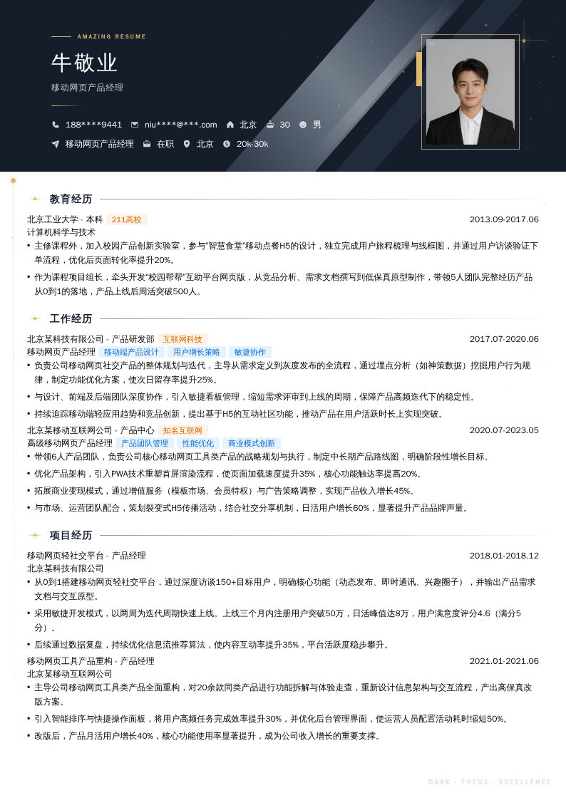移动网页产品经理简历模板