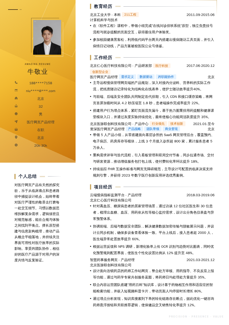 医疗网页产品经理简历模板