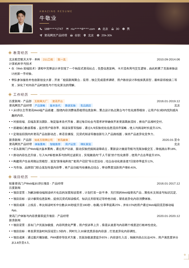 资讯网页产品经理简历模板
